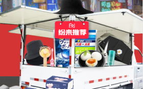 放开摆地摊，火了五菱售货车 热了纷来供应链，下一个会是谁？