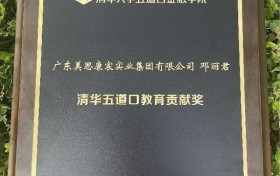 启迪未来教育的灵魂 美思康宸集团总裁邓丽君 荣获 “清华五道口教育贡献奖”！