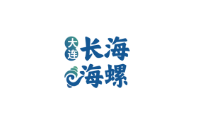 长海海螺，鲜味崛起，璀璨未来