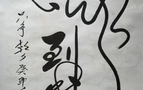 欧阳宾 书法